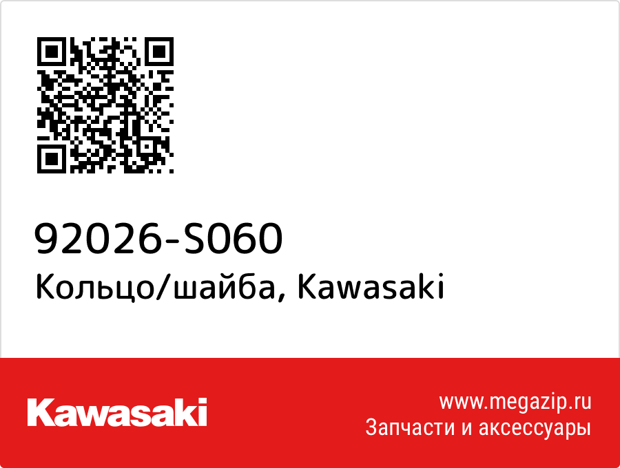 

Кольцо/шайба Kawasaki 92026-S060