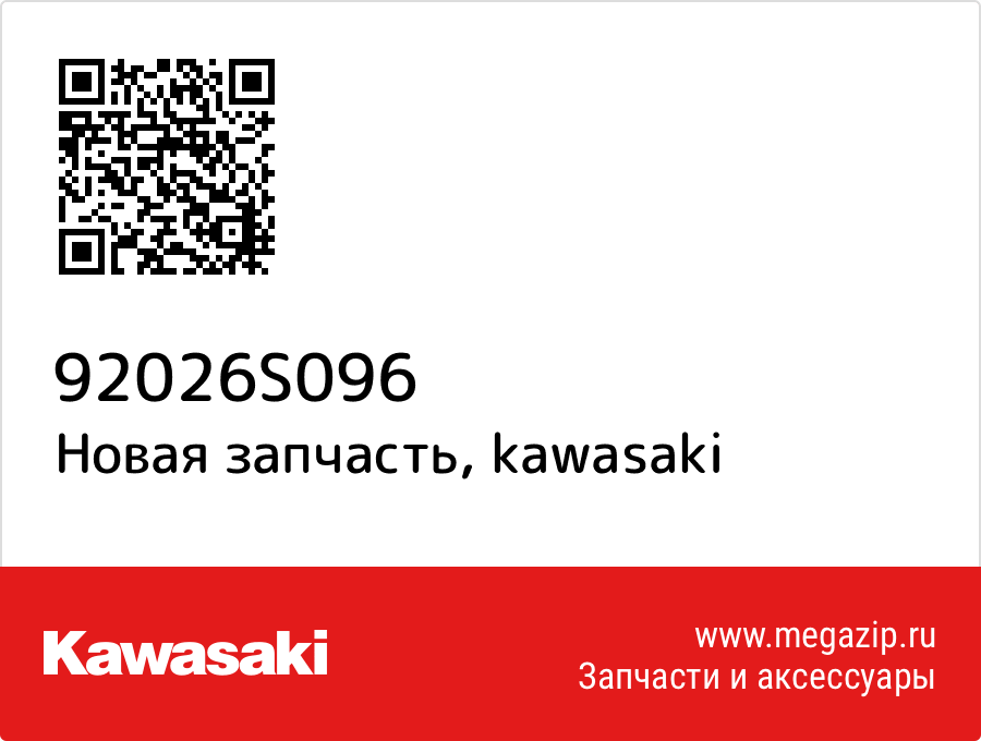 

Кольцо/шайба Kawasaki 92026-S096