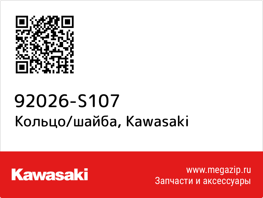 

Кольцо/шайба Kawasaki 92026-S107