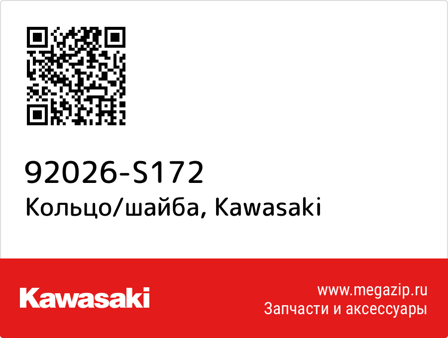 

Кольцо/шайба Kawasaki 92026-S172