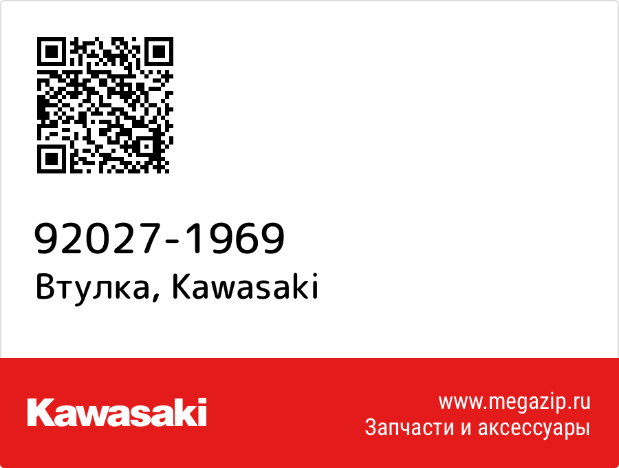 

Втулка Kawasaki 92027-1969