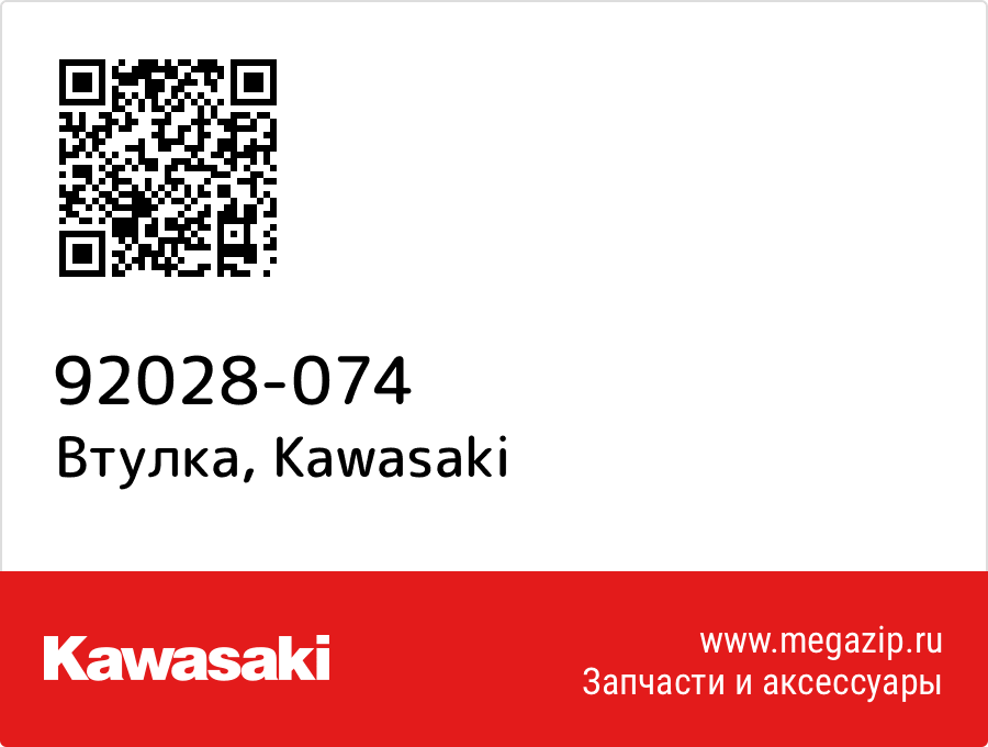 

Втулка Kawasaki 92028-074