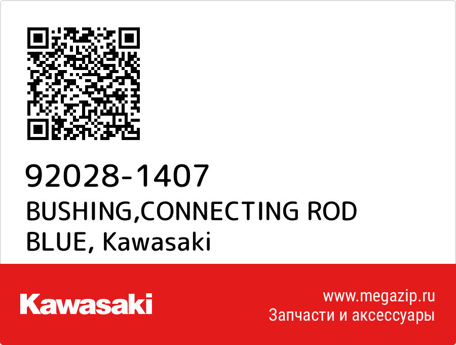 

BUSHING,CONNECTING ROD BLUE Kawasaki 92028-1407