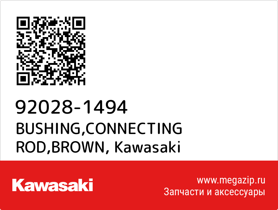 

BUSHING,CONNECTING ROD,BROWN Kawasaki 92028-1494