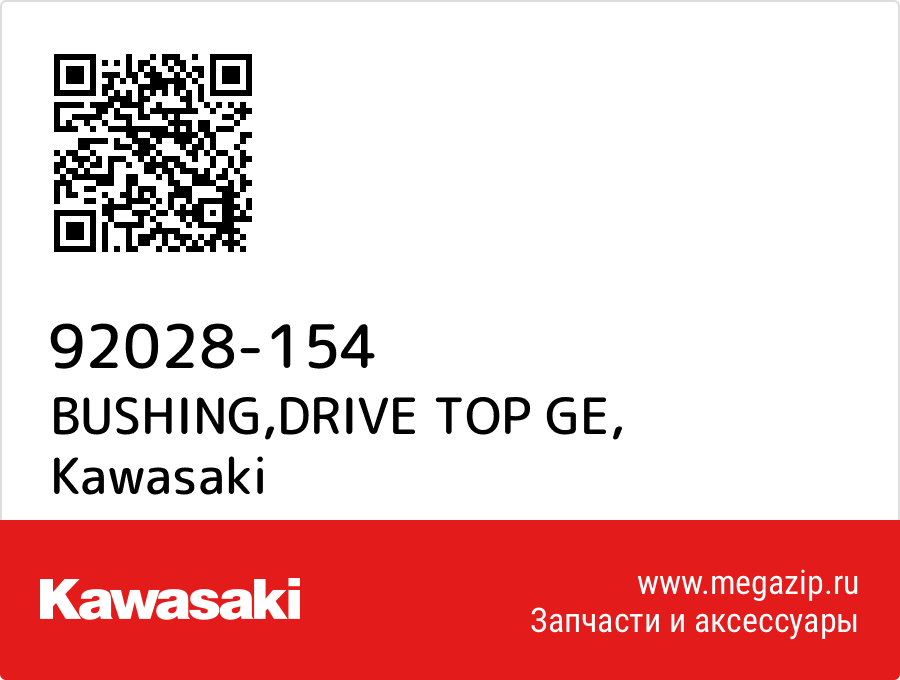 

BUSHING,DRIVE TOP GE Kawasaki 92028-154