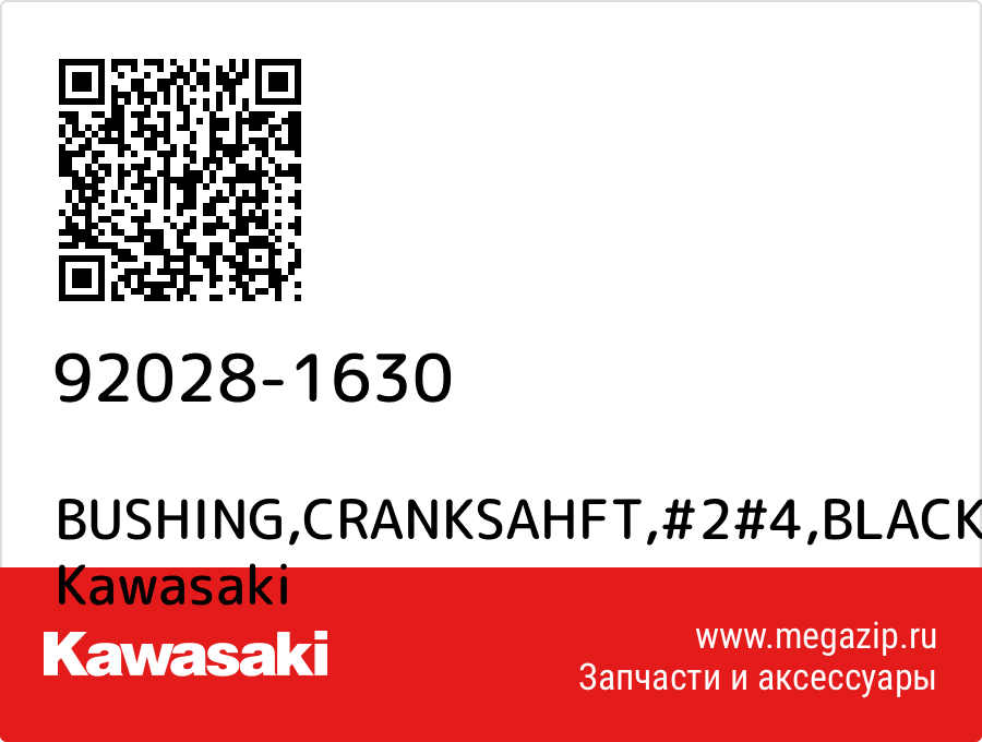 

BUSHING,CRANKSAHFT,#2#4,BLACK Kawasaki 92028-1630