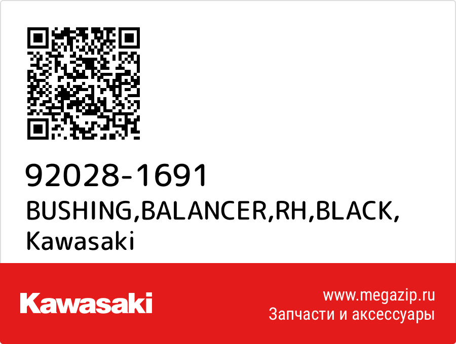 

BUSHING,BALANCER,RH,BLACK Kawasaki 92028-1691