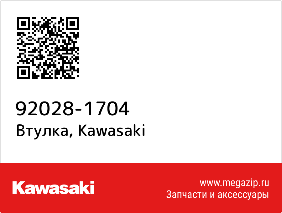 

Втулка Kawasaki 92028-1704