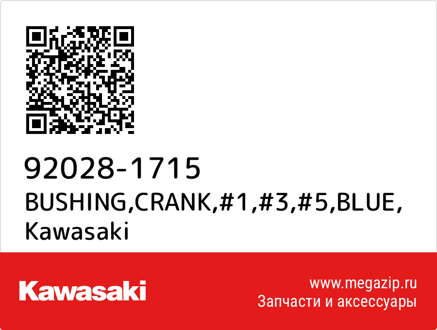 

BUSHING,CRANK,#1,#3,#5,BLUE Kawasaki 92028-1715