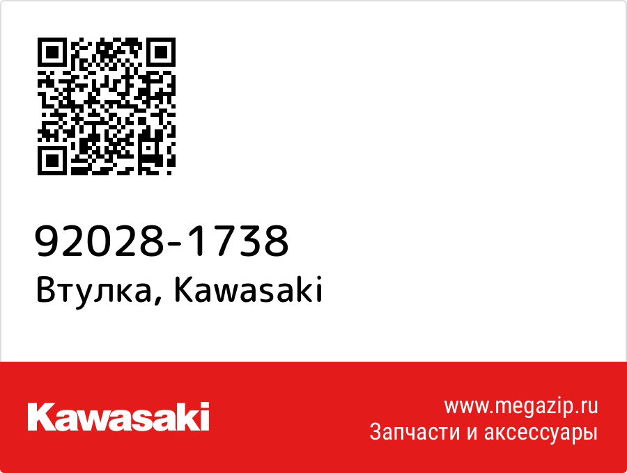 

Втулка Kawasaki 92028-1738