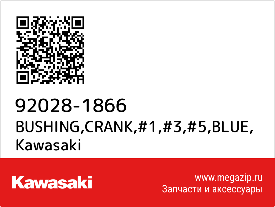 

BUSHING,CRANK,#1,#3,#5,BLUE Kawasaki 92028-1866