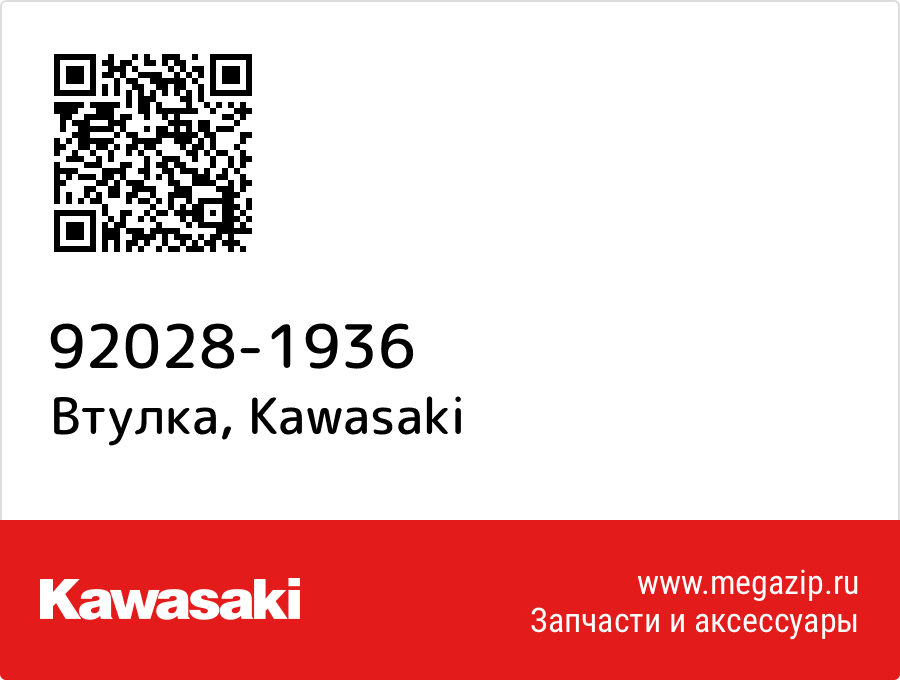 

Втулка Kawasaki 92028-1936