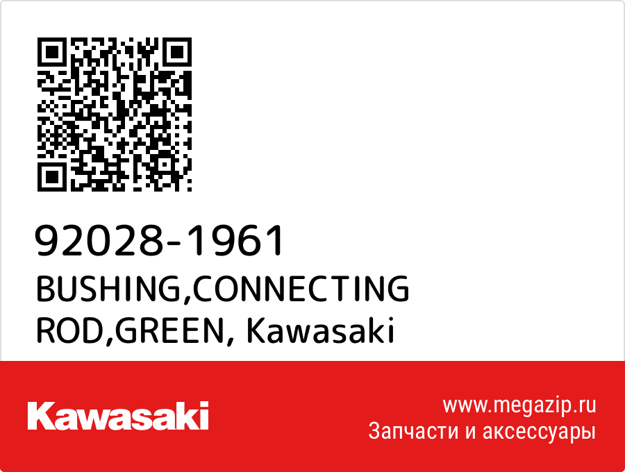 

BUSHING,CONNECTING ROD,GREEN Kawasaki 92028-1961