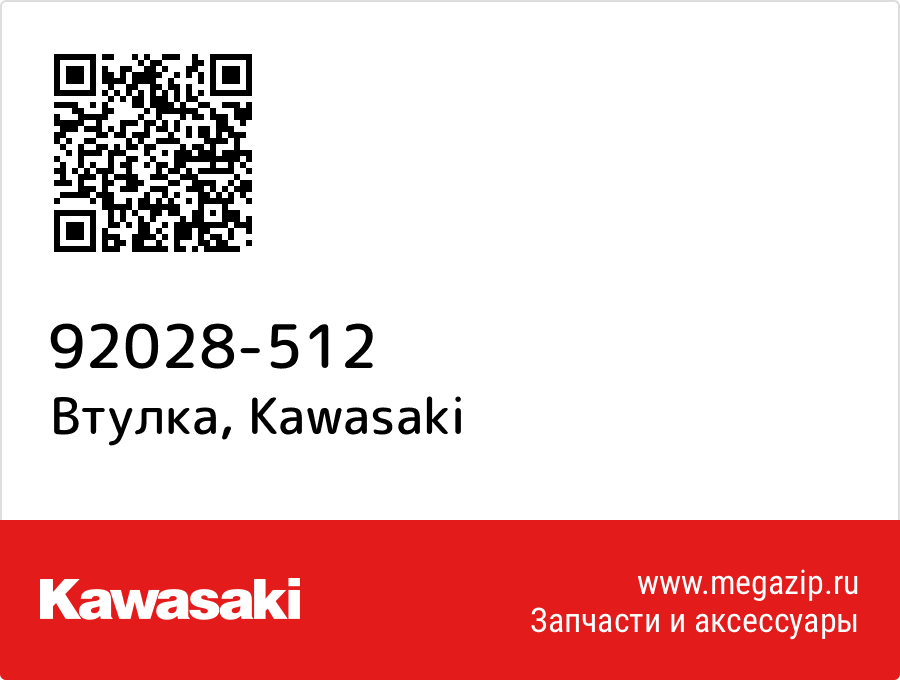 

Втулка Kawasaki 92028-512