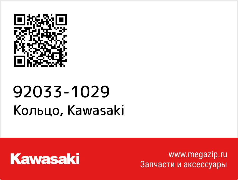 

Кольцо Kawasaki 92033-1029