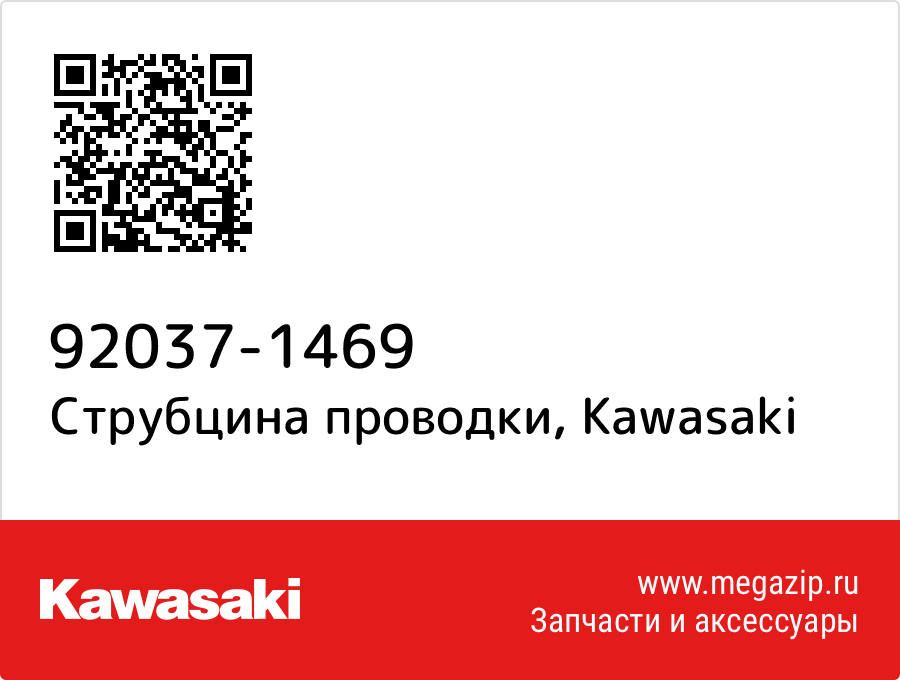 

Струбцина проводки Kawasaki 92037-1469