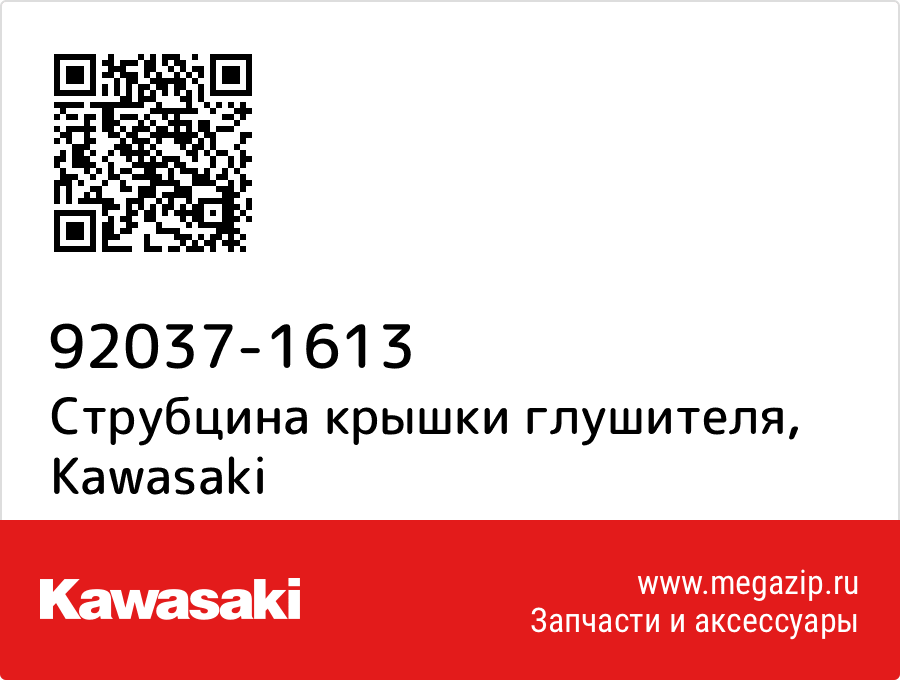 

Струбцина крышки глушителя Kawasaki 92037-1613