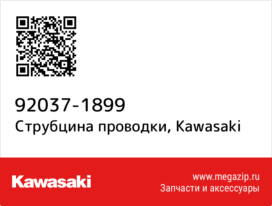 

Струбцина проводки Kawasaki 92037-1899