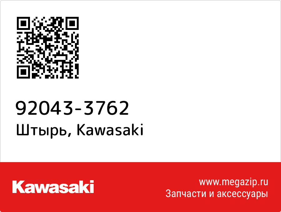 

Штырь Kawasaki 92043-3762