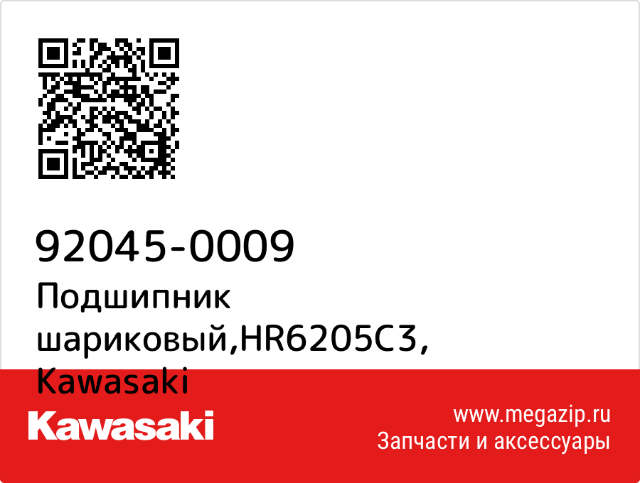 

Подшипник шариковый,HR6205C3 Kawasaki 92045-0009