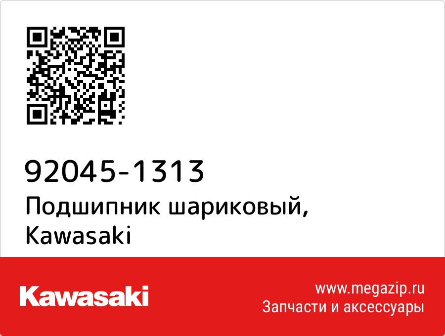 

Подшипник шариковый Kawasaki 92045-1313