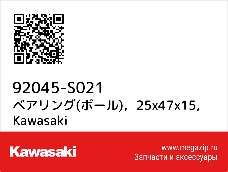 

ベアリング(ボール)，25x47x15 Kawasaki 92045-S021