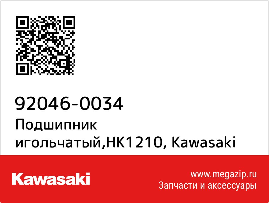 

Подшипник игольчатый,HK1210 Kawasaki 92046-0034