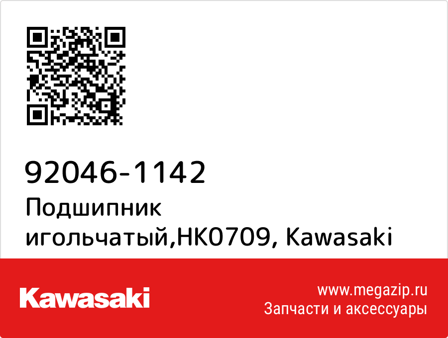 

Подшипник игольчатый,HK0709 Kawasaki 92046-1142