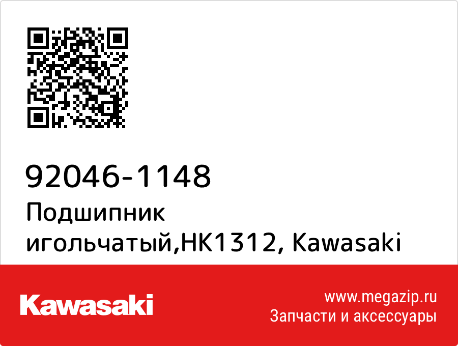 

Подшипник игольчатый,HK1312 Kawasaki 92046-1148