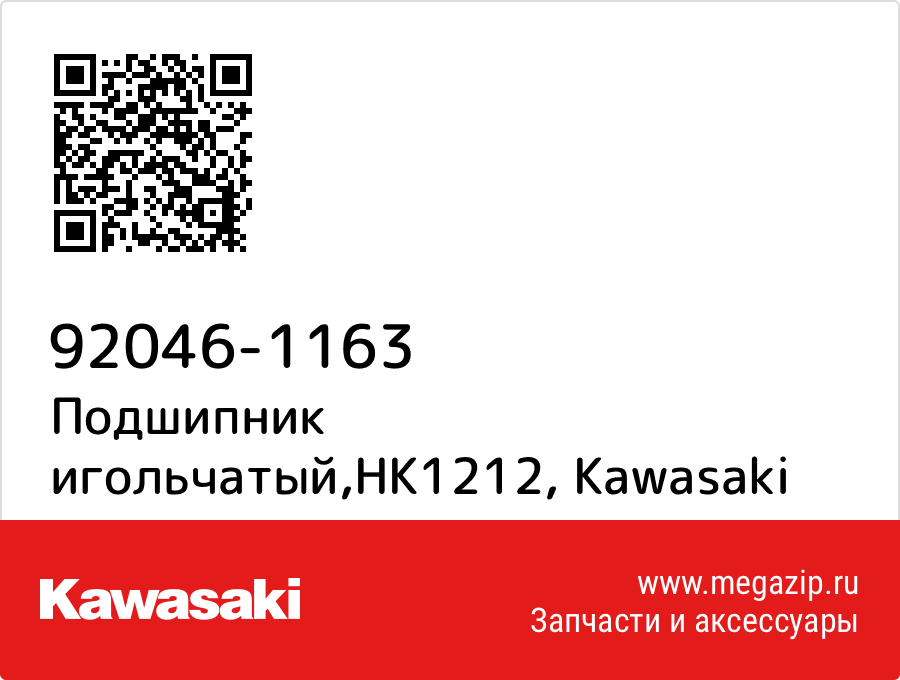 

Подшипник игольчатый,HK1212 Kawasaki 92046-1163