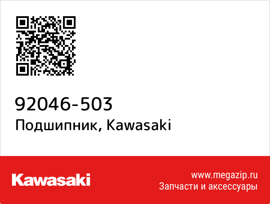 

Подшипник Kawasaki 92046-503