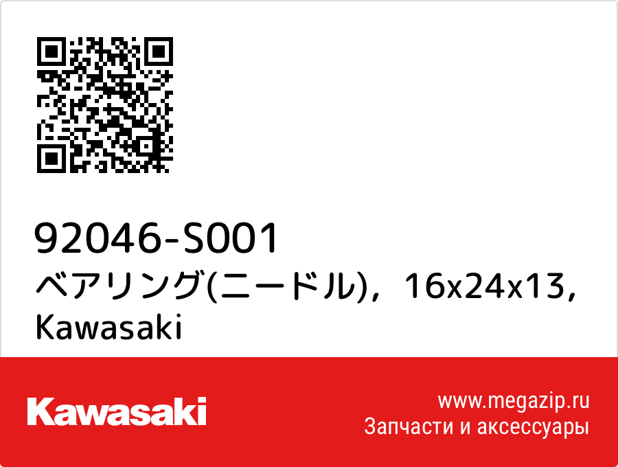 

ベアリング(ニードル)，16x24x13 Kawasaki 92046-S001