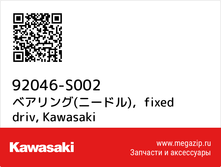 

ベアリング(ニードル)，fixed driv Kawasaki 92046-S002