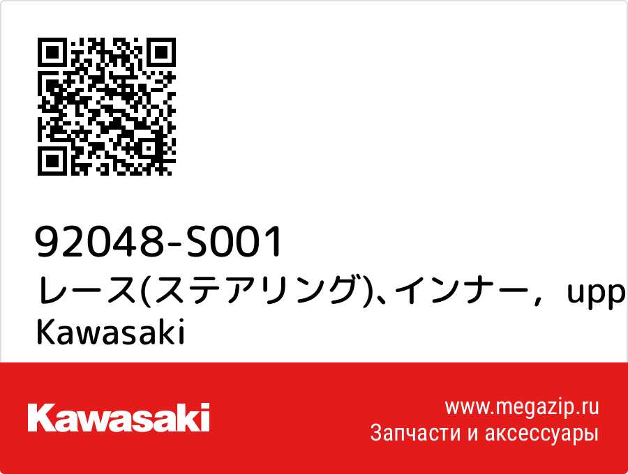 

レース(ステアリング)､インナー，upp Kawasaki 92048-S001