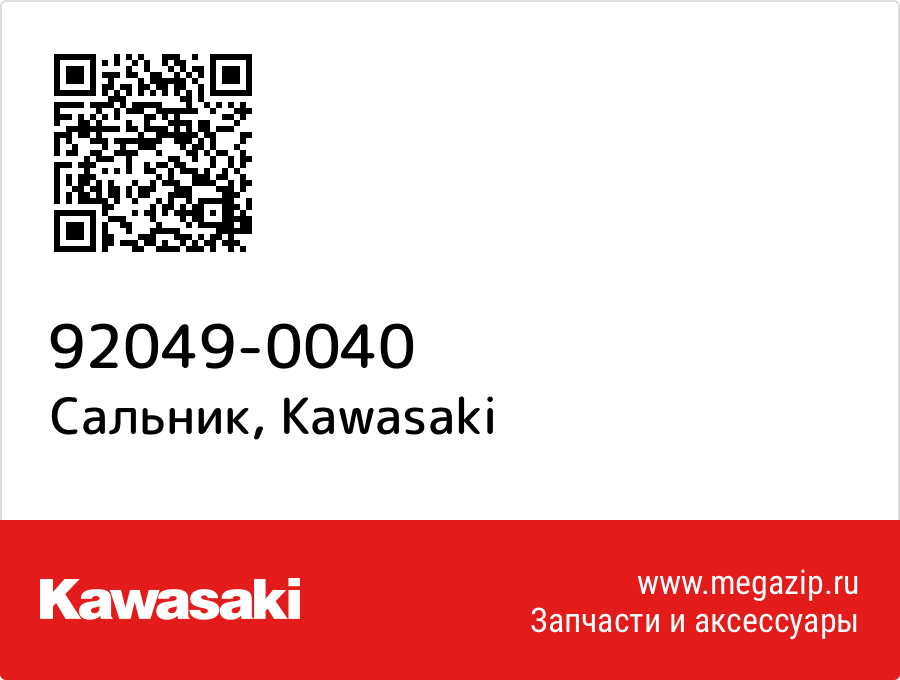 

Сальник Kawasaki 92049-0040