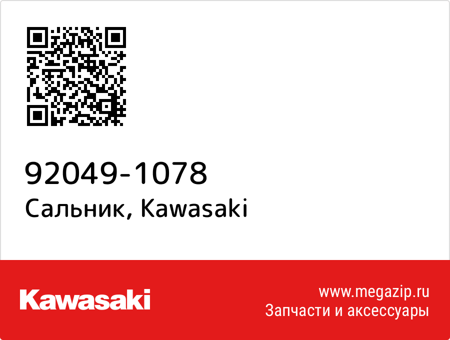 

Сальник Kawasaki 92049-1078