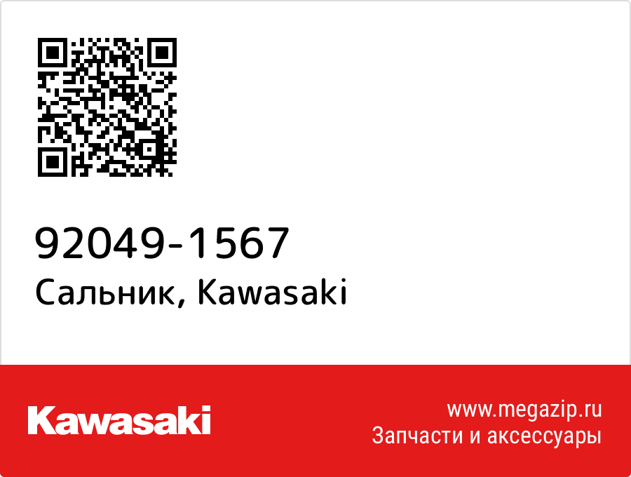 

Сальник Kawasaki 92049-1567