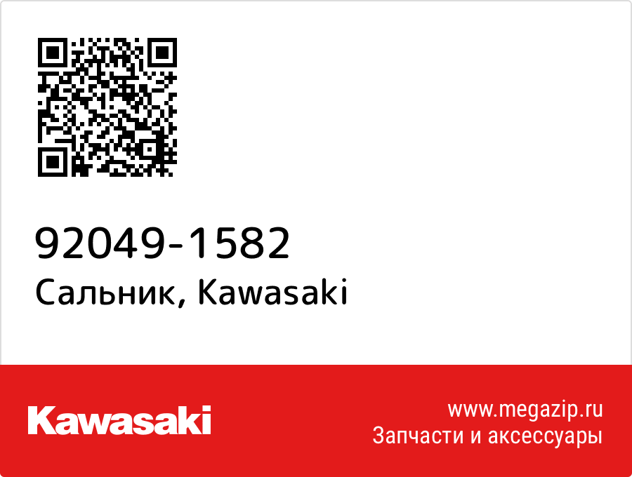 

Сальник Kawasaki 92049-1582