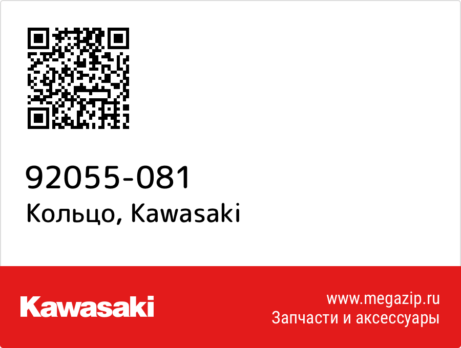 

Кольцо Kawasaki 92055-081