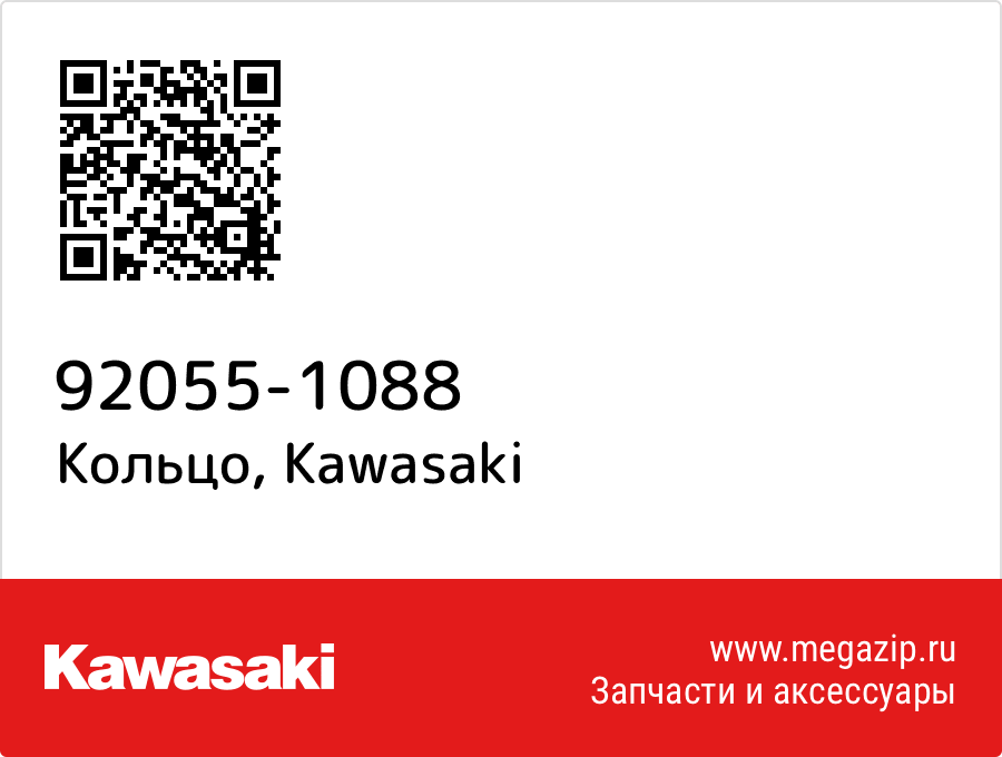 

Кольцо Kawasaki 92055-1088