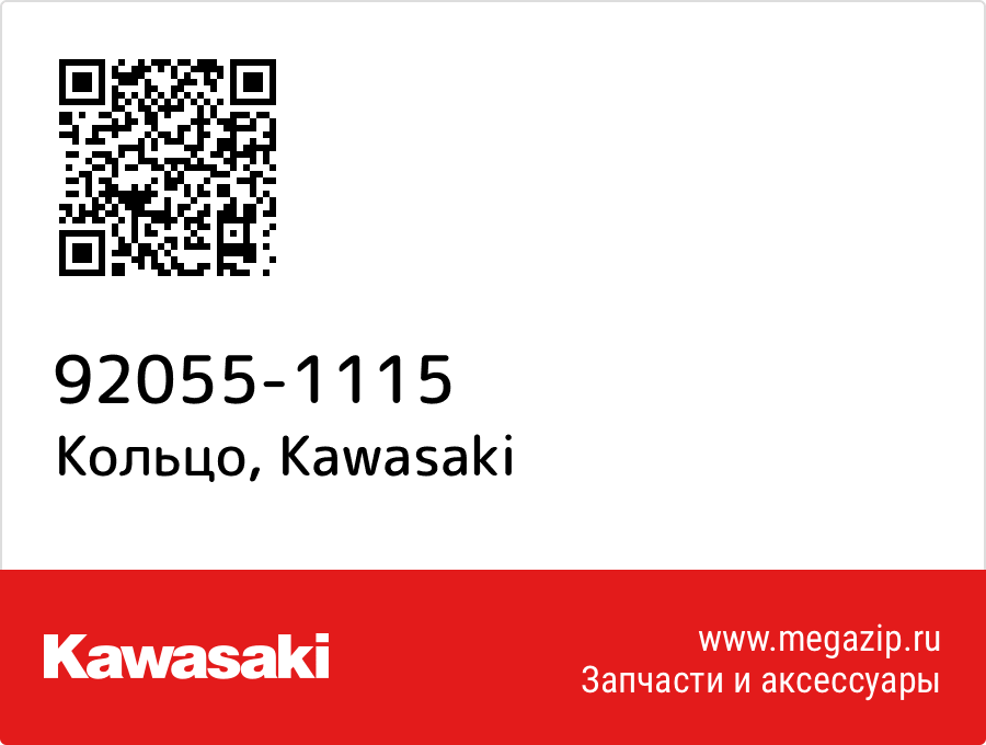 

Кольцо Kawasaki 92055-1115