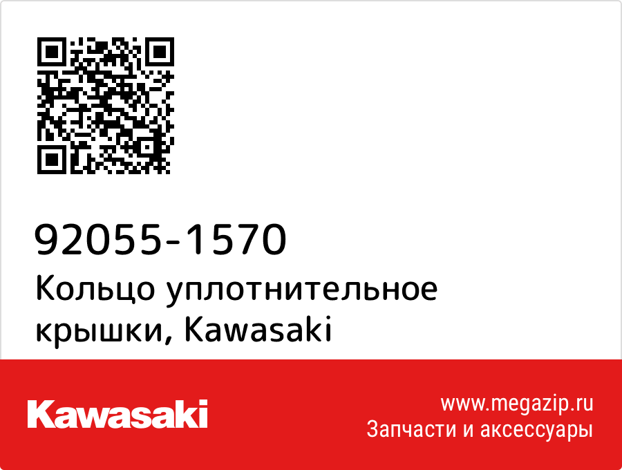

Кольцо крышки Kawasaki 92055-1570