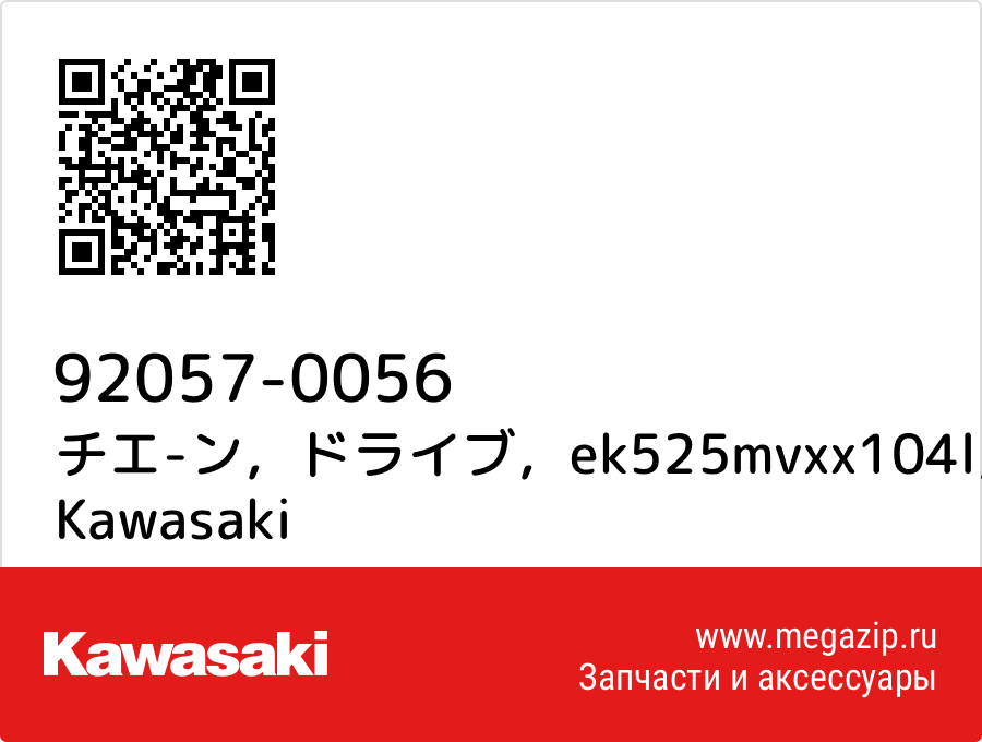

チエ-ン，ドライブ，ek525mvxx104l Kawasaki 92057-0056