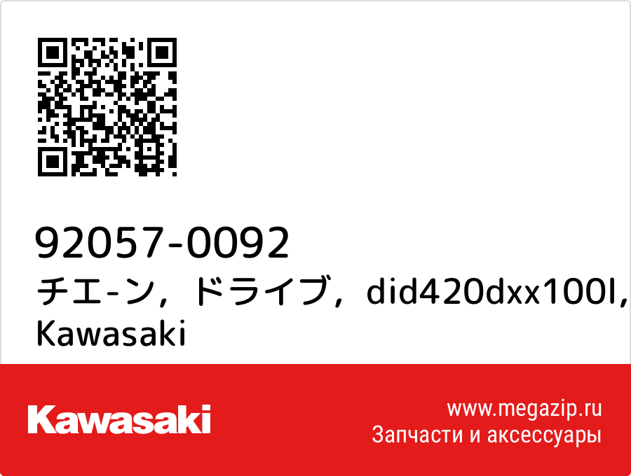 

チエ-ン，ドライブ，did420dxx100l Kawasaki 92057-0092