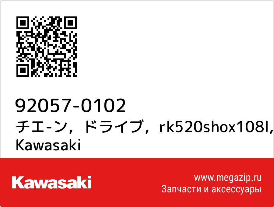 

チエ-ン，ドライブ，rk520shox108l Kawasaki 92057-0102