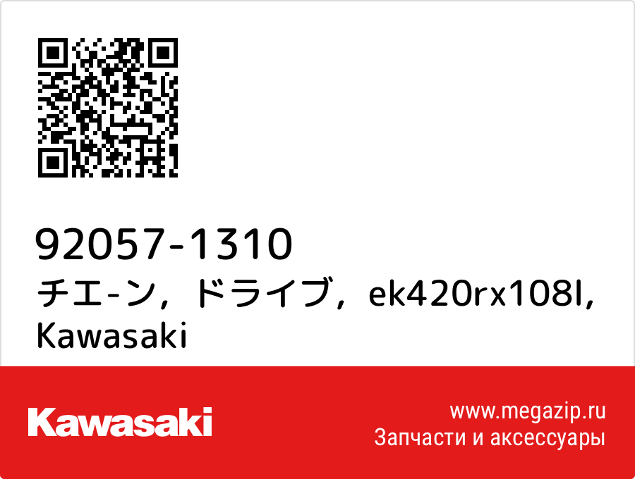 

チエ-ン，ドライブ，ek420rx108l Kawasaki 92057-1310