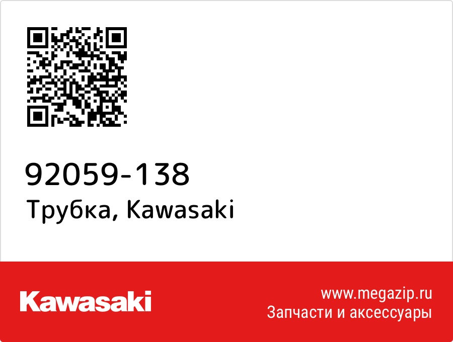 

Трубка Kawasaki 92059-138
