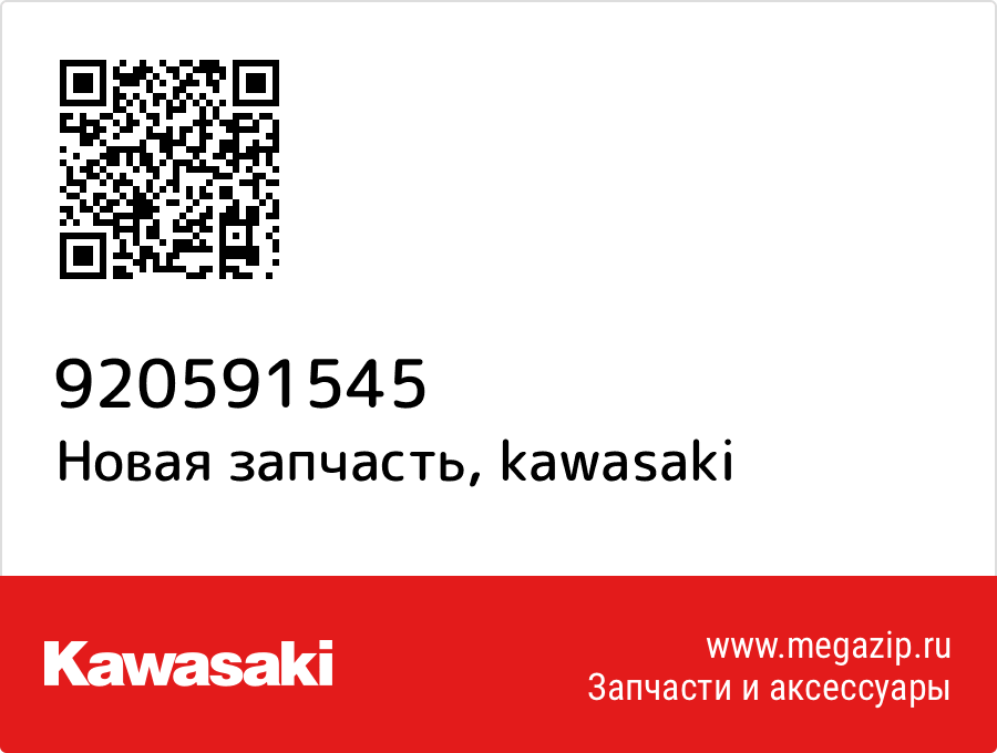 

Труба Kawasaki 92059-1545