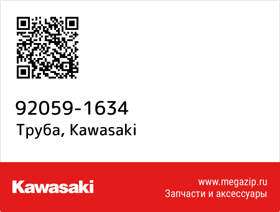 

Труба Kawasaki 92059-1634