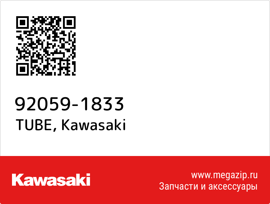 

TUBE Kawasaki 92059-1833